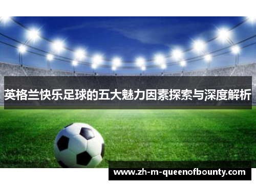 英格兰快乐足球的五大魅力因素探索与深度解析