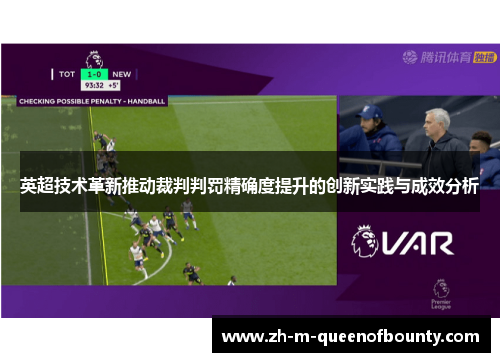 英超技术革新推动裁判判罚精确度提升的创新实践与成效分析