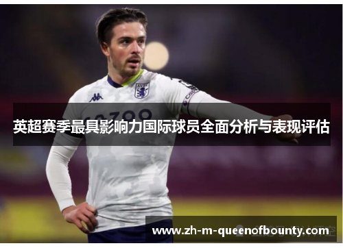 英超赛季最具影响力国际球员全面分析与表现评估