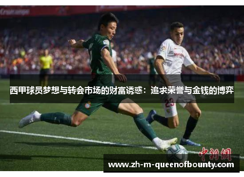 西甲球员梦想与转会市场的财富诱惑：追求荣誉与金钱的博弈