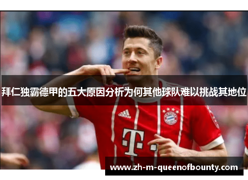 拜仁独霸德甲的五大原因分析为何其他球队难以挑战其地位
