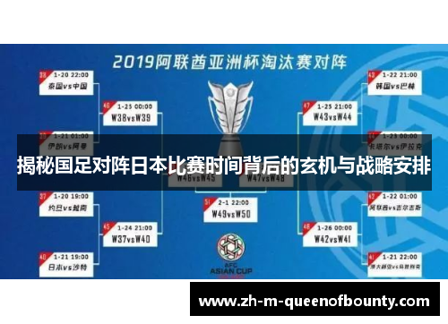 揭秘国足对阵日本比赛时间背后的玄机与战略安排