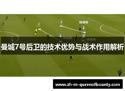 曼城7号后卫的技术优势与战术作用解析