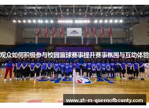 观众如何积极参与校园篮球赛事提升赛事氛围与互动体验