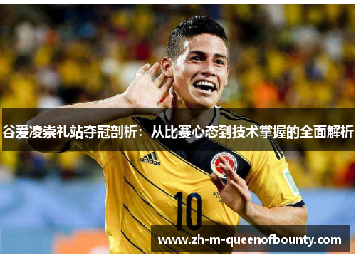 谷爱凌崇礼站夺冠剖析：从比赛心态到技术掌握的全面解析