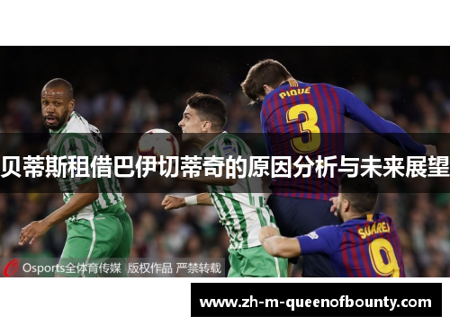 贝蒂斯租借巴伊切蒂奇的原因分析与未来展望