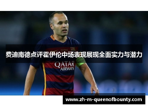 费迪南德点评霍伊伦中场表现展现全面实力与潜力