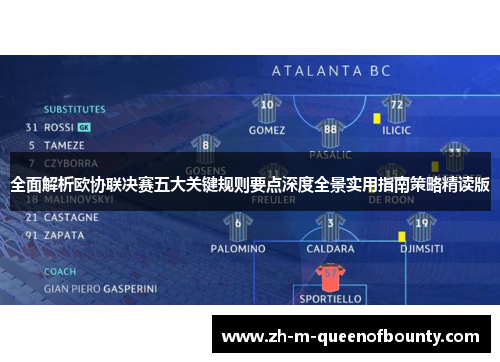 全面解析欧协联决赛五大关键规则要点深度全景实用指南策略精读版