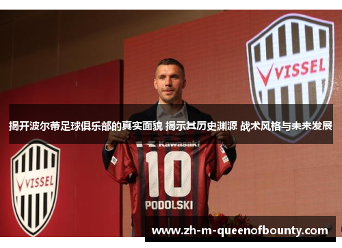 揭开波尔蒂足球俱乐部的真实面貌 揭示其历史渊源 战术风格与未来发展