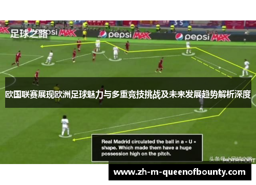 欧国联赛展现欧洲足球魅力与多重竞技挑战及未来发展趋势解析深度