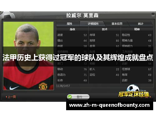 法甲历史上获得过冠军的球队及其辉煌成就盘点