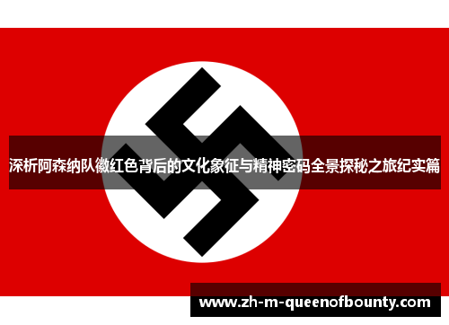 深析阿森纳队徽红色背后的文化象征与精神密码全景探秘之旅纪实篇