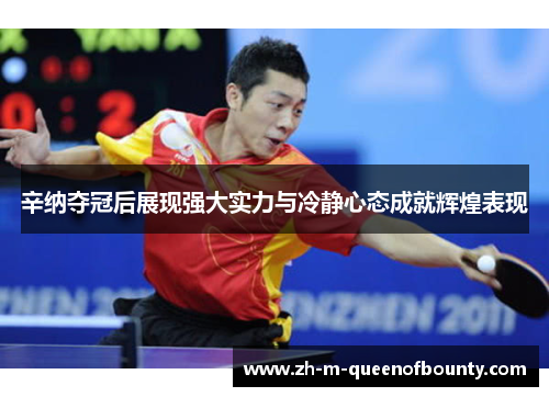 辛纳夺冠后展现强大实力与冷静心态成就辉煌表现