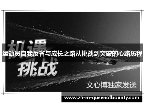 运动员自我反省与成长之路从挑战到突破的心路历程 运动员自我反省与成长之路从挑战到突破的心路历程