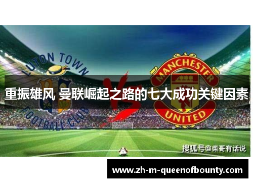 重振雄风 曼联崛起之路的七大成功关键因素