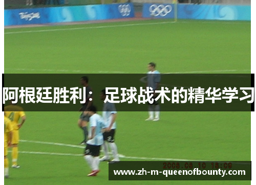 阿根廷胜利：足球战术的精华学习