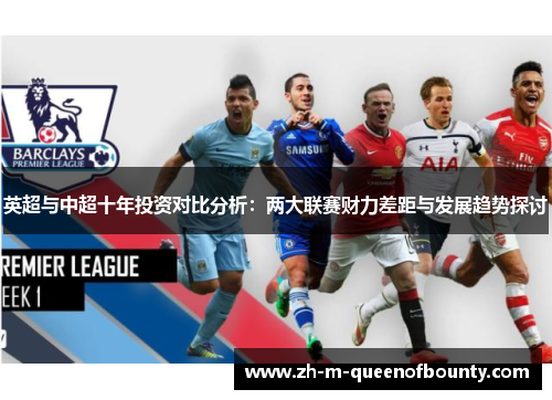 英超与中超十年投资对比分析：两大联赛财力差距与发展趋势探讨