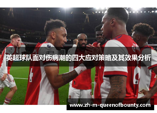 英超球队面对伤病潮的四大应对策略及其效果分析