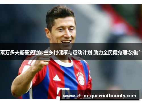 莱万多夫斯基资助波兰乡村健康与运动计划 助力全民健身理念推广 莱万多夫斯基资助波兰乡村健康与运动计划 助力全民健身理念推广