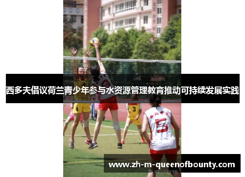 西多夫倡议荷兰青少年参与水资源管理教育推动可持续发展实践