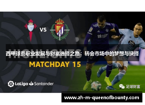 西甲球员职业发展与财富选择之路:转会市场中的梦想与抉择 西甲球员职业发展与财富选择之路:转会市场中的梦想与抉择