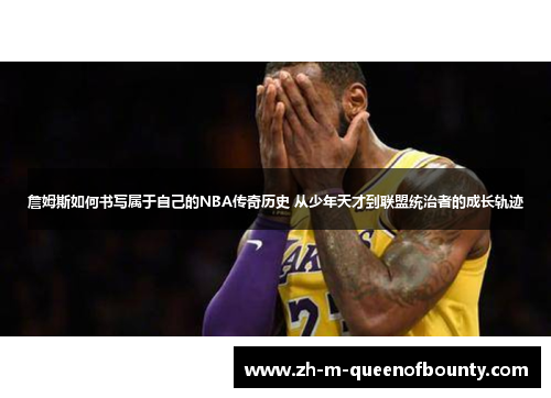 詹姆斯如何书写属于自己的NBA传奇历史 从少年天才到联盟统治者的成长轨迹 詹姆斯如何书写属于自己的NBA传奇历史 从少年天才到联盟统治者的成长轨迹