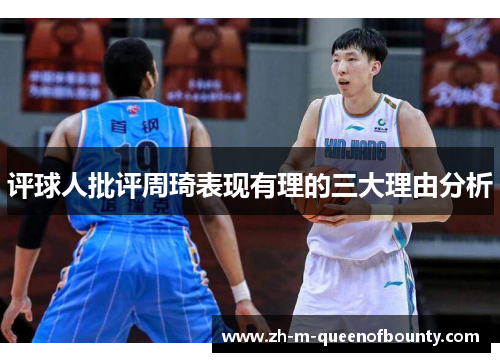 评球人批评周琦表现有理的三大理由分析 评球人批评周琦表现有理的三大理由分析