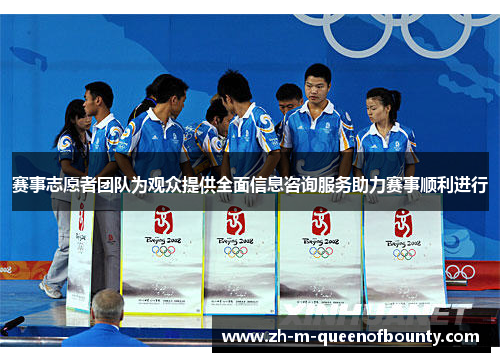 赛事志愿者团队为观众提供全面信息咨询服务助力赛事顺利进行