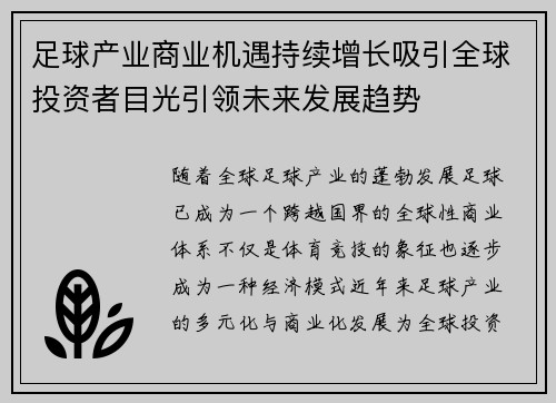 足球产业商业机遇持续增长吸引全球投资者目光引领未来发展趋势 足球产业商业机遇持续增长吸引全球投资者目光引领未来发展趋势