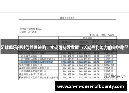 足球俱乐部财务管理策略：实现可持续发展与长期盈利能力的关键路径