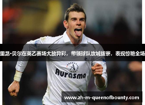里昂·贝尔在英乙赛场大放异彩,带领球队攻城拔寨,表现惊艳全场 里昂·贝尔在英乙赛场大放异彩,带领球队攻城拔寨,表现惊艳全场