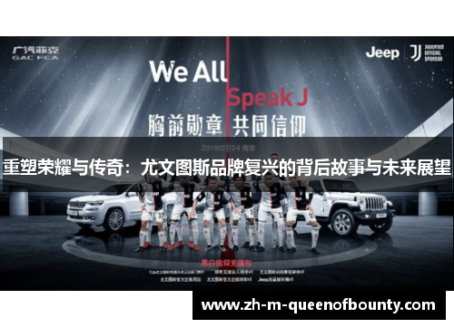 重塑荣耀与传奇:尤文图斯品牌复兴的背后故事与未来展望 重塑荣耀与传奇:尤文图斯品牌复兴的背后故事与未来展望