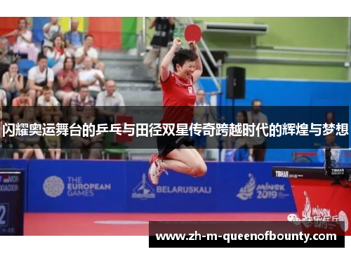 闪耀奥运舞台的乒乓与田径双星传奇跨越时代的辉煌与梦想
