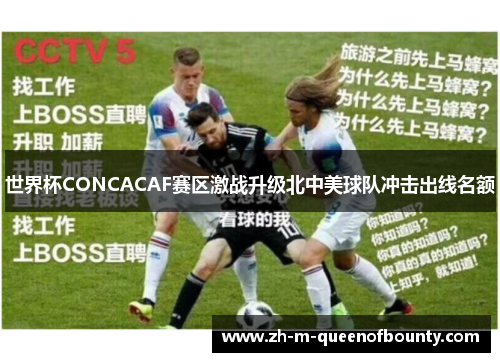 世界杯CONCACAF赛区激战升级北中美球队冲击出线名额