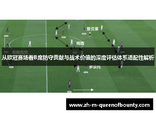 从欧冠赛场看B席防守贡献与战术价值的深度评估体系适配性解析
