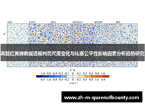 英超红黄牌数据透视判罚尺度变化与比赛公平性影响因素分析趋势研究