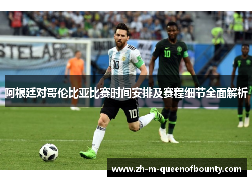 阿根廷对哥伦比亚比赛时间安排及赛程细节全面解析 阿根廷对哥伦比亚比赛时间安排及赛程细节全面解析