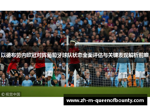 以德布劳内欧冠对阵葡萄牙球队状态全面评估与关键表现解析前瞻