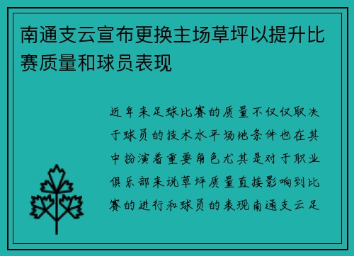 南通支云宣布更换主场草坪以提升比赛质量和球员表现