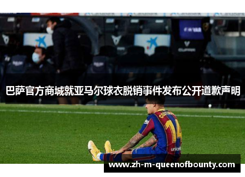 巴萨官方商城就亚马尔球衣脱销事件发布公开道歉声明