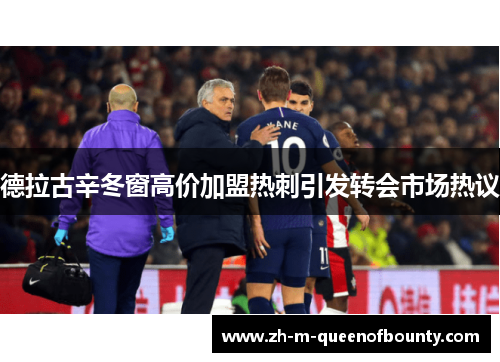 德拉古辛冬窗高价加盟热刺引发转会市场热议