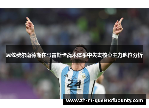 恩佐费尔南德斯在马雷斯卡战术体系中失去核心主力地位分析