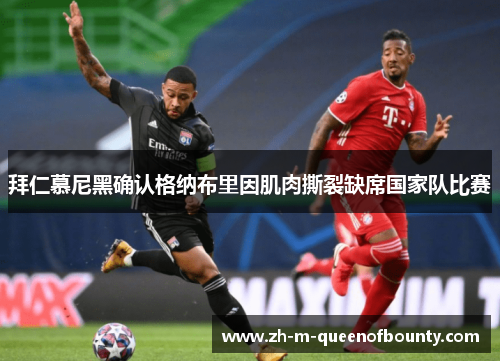 拜仁慕尼黑确认格纳布里因肌肉撕裂缺席国家队比赛 拜仁慕尼黑确认格纳布里因肌肉撕裂缺席国家队比赛