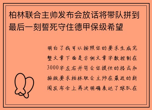 柏林联合主帅发布会放话将带队拼到最后一刻誓死守住德甲保级希望 柏林联合主帅发布会放话将带队拼到最后一刻誓死守住德甲保级希望