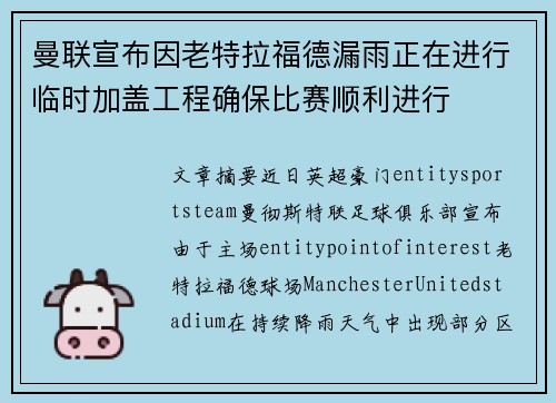 曼联宣布因老特拉福德漏雨正在进行临时加盖工程确保比赛顺利进行 曼联宣布因老特拉福德漏雨正在进行临时加盖工程确保比赛顺利进行