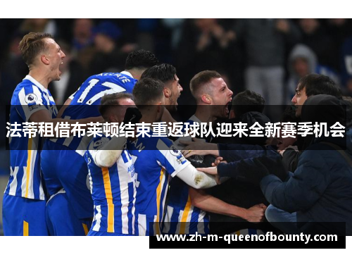 法蒂租借布莱顿结束重返球队迎来全新赛季机会 法蒂租借布莱顿结束重返球队迎来全新赛季机会