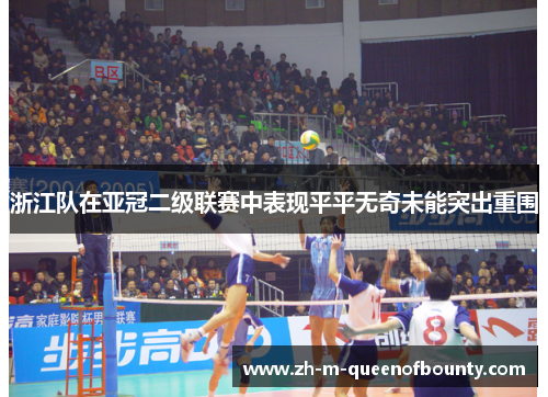 浙江队在亚冠二级联赛中表现平平无奇未能突出重围