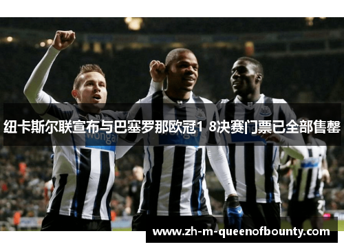 纽卡斯尔联宣布与巴塞罗那欧冠1 8决赛门票已全部售罄 纽卡斯尔联宣布与巴塞罗那欧冠1 8决赛门票已全部售罄