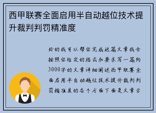 西甲联赛全面启用半自动越位技术提升裁判判罚精准度 西甲联赛全面启用半自动越位技术提升裁判判罚精准度