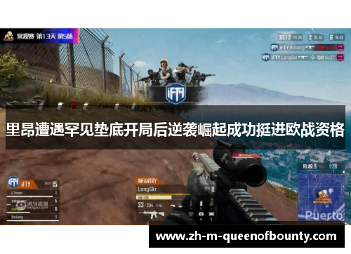 里昂遭遇罕见垫底开局后逆袭崛起成功挺进欧战资格 里昂遭遇罕见垫底开局后逆袭崛起成功挺进欧战资格